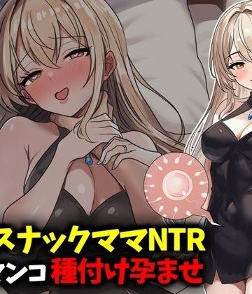 若妻スナックママNTR婚約済マンコ孕ませ種付け托卵