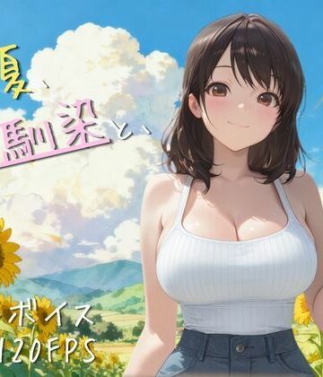 【4K高画質120FPS】あの夏、幼馴染と、【夜更かし工房❤動画・アニメーション】レビュー5.00