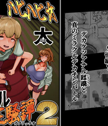 ハピハピ☆極太アナル狂騒譚2【月夜の研Q所❤ふたなり】レビュー