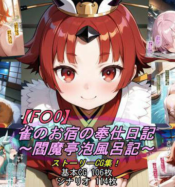 【F〇O】雀のお宿の奉仕日記〜閻魔亭泡風呂記〜【魔術師プロトン2D❤人妻・主婦】レビュー5.00