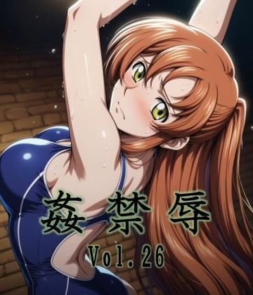 姦禁辱 vol.26【マッチョメソ❤拘束】レビュー