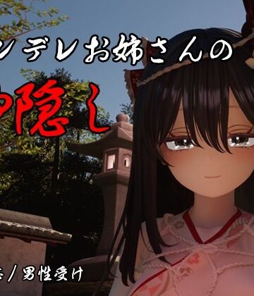 ヤンデレお姉さんの神隠し【しろワニ❤3DCG】レビュー5.00
