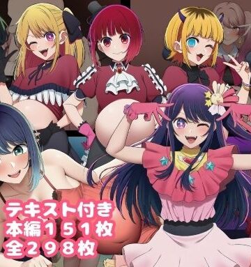 催〇おじさんに奪われた推しの子たち 最終話【ルビー❤寝取り・寝取られ・NTR】レビュー