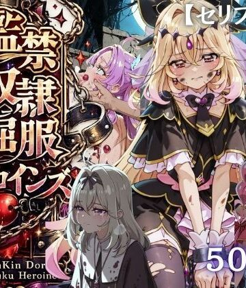 【特大ボリューム500枚】監禁奴●屈服ヒロインズ 〜名探偵プリキュアが壊れて肉人形になるまで〜【セリフ付き】【シチュマニ工房❤拘束】レビュー