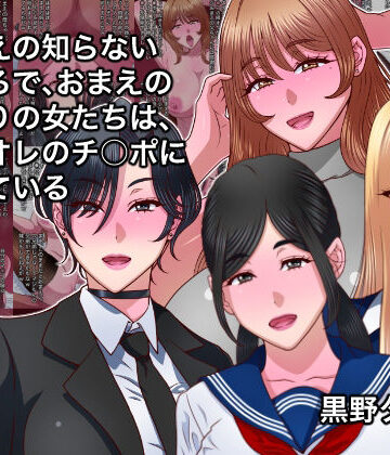 おまえの知らないところで、おまえのまわりの女たちは、全員オレのチ○ポに堕ちている【黒野タイツ❤制服】レビュー