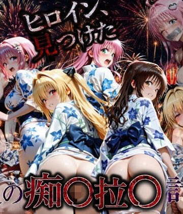 花火大会の帰り道・・・駅で痴●され中出しされる話VOL2【たくちひ❤野外・露出】レビュー4.00