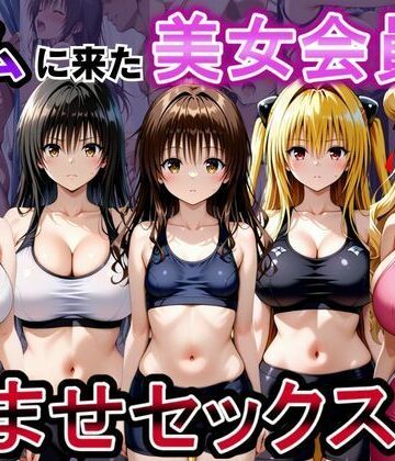 ジムに来た美女会員と孕ませセックスした話 ToL○VEる編【おんまこ充電❤ファンタジー】レビュー5.00