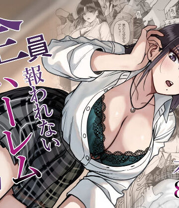 全員報われないハーレム2【cabin❤制服】レビュー5.00
