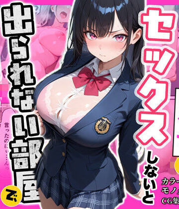 俺を嫌っているクラス1美少女とセックスしないと出られない部屋で中出ししまくった話【ぽるん❤制服】レビュー