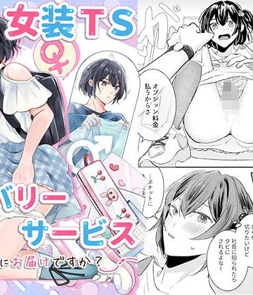 女装TSデリバリーサービス〜学習塾にお届けですか？〜【恥辱庵❤羞恥】レビュー