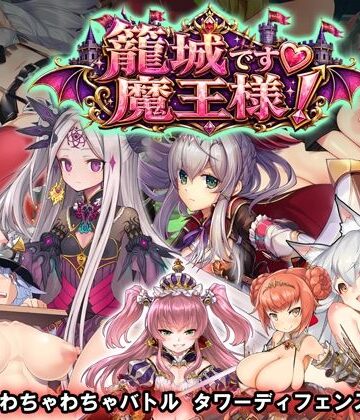 籠城です！魔王様！【WILD FLOWER❤動画・アニメーション】レビュー1.00