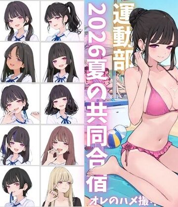 私立星翔学園（せいしょうがくえん）2026運動部夏の共同合宿 オレのハメ撮り図鑑【カワイイ法人SJMアニメ❤イラスト・CG集】レビュー