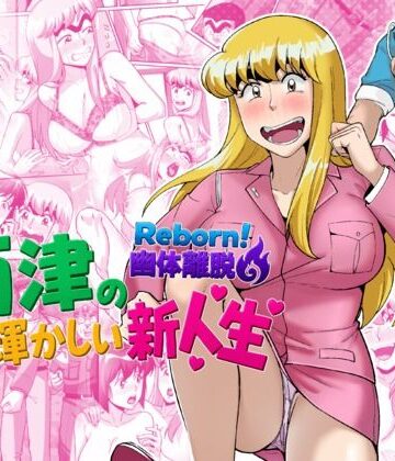 Reborn！幽体離脱 両津の輝かしい新人生【TsfLab❤動画・アニメーション】レビュー