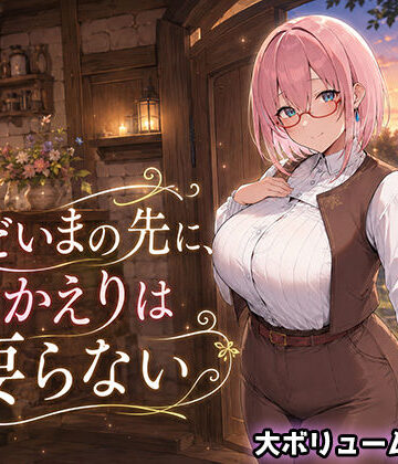 ただいまの先に、おかえりは要らない【翡翠櫻❤処女】レビュー3.67