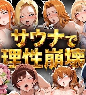 【ゲーム総集編】サウナで理性崩壊【COMICマザーズ❤巨乳】レビュー5.00