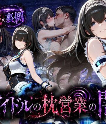 アイドルの闇・・・大舞台ステージを勝ち取るため枕営業【AI魔法の部屋❤中出し】レビュー