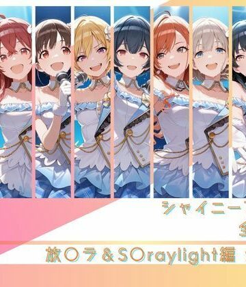 シャイニーアイドル全裸図鑑 放○ラ＆S○raylight編【memento森❤辱め】レビュー5.00