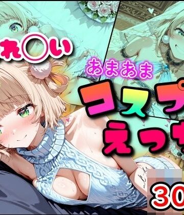 しぐれ◯い あまあまコスプレえっち【まほろ先生❤フェラ】レビュー