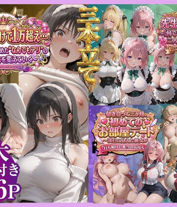 【3本立て】たったこれだけで1万超え…，先生への恩返し，付き合って三ヶ月、初めてのお部屋デート【鴨の家❤辱め】レビュー
