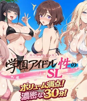 学園アイドル 性のSL〜三年生＋先生〜【しこ工房❤動画・アニメーション】レビュー