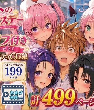 リトのバースデー【Xion❤動画・アニメーション】レビュー5.00