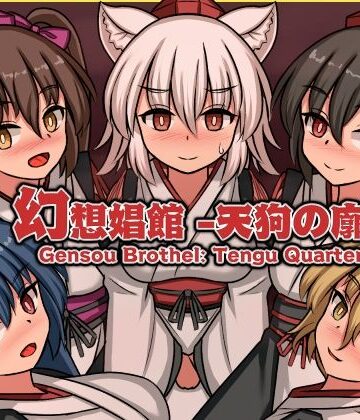 幻想娼館 -天狗の廓-【ぴょんぴょんぴょん❤動画・アニメーション】レビュー5.00