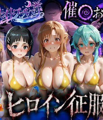 ナイトプールでナンパ堕ち〜黄ビキニ美女が太った男に媚●入りオレンジジュースで種付けされるまで〜VOL3【ちひたく❤中出し】レビュー
