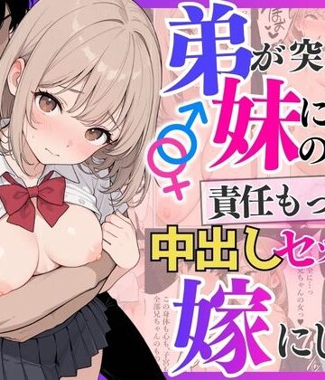 弟が突然妹になったので責任もって中出しセックスして嫁にします【ぷにぱんまん❤制服】レビュー