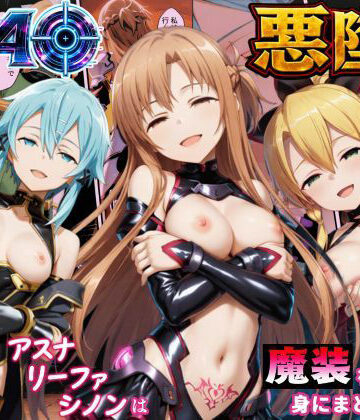 SAO悪堕ち〜アスナ・リーファ・シノンは魔装を身にまとう〜【えちえちイラスト絵師❤処女】レビュー