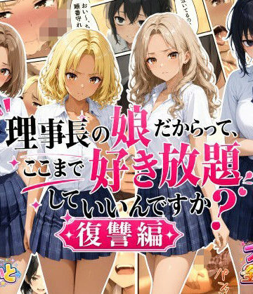 理事長の娘だからって、ここまで好き放題していいんですか？復讐編【すたーらいと❤デモ・体験版あり】レビュー