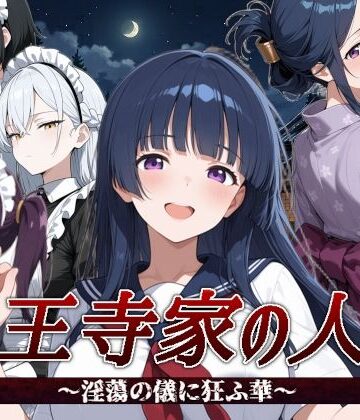 山王寺家の人々〜淫蕩の儀に狂ふ華〜【すぴあでーもん❤音声付き】レビュー