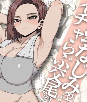 ガテン系ムキムキ幼なじみ（32）はイチャらぶ交尾が好き【さのくす❤筋肉】レビュー5.00