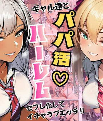 ギャル達とパパ活ハーレムセフレ化してイチャラブエッチ！【ヌキっぱなし❤デモ・体験版あり】レビュー