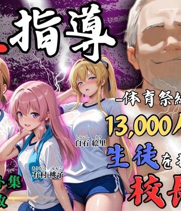 【4Kイラスト】1万3000人の生徒を抱いた校長による女子生徒への性指導（体育祭編）【Re:ライト_栄新学園❤辱め】レビュー5.00