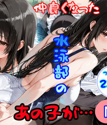 仲良くなった水泳部のあの子が…【白星灯❤制服】レビュー5.00