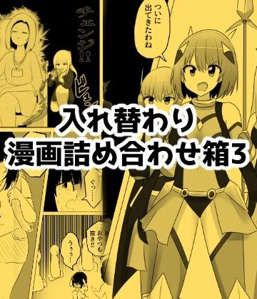 入れ替わり漫画詰め合わせ箱3【Cはんげ❤ギャグ・コメディ】レビュー