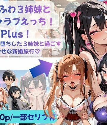あまふわ3姉妹とイチャラブえっち！Plus！ NTR快楽堕ちした3姉妹と過ごす幸せな新婚旅行（はーと）【Crescent_Clover❤性転換・女体化】レビュー