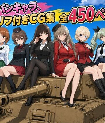 【セリフ付き450ページ】ガルパンキャラとイチャラブSEX【ゆーかりさん❤制服】レビュー