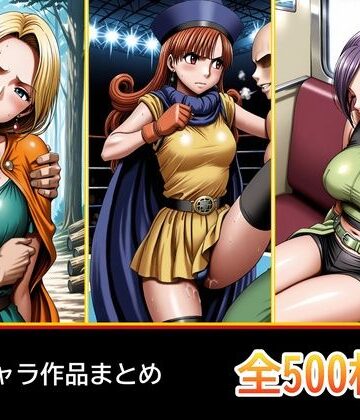 ド〇ク〇 3キャラ【凌〇受入れ編】【ぺったんこ❤辱め】レビュー