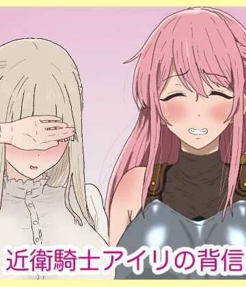 近衛騎士アイリの背信。【サークル埒外❤ふたなり】レビュー