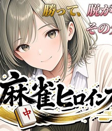麻雀ヒロインズ【桃源製作所❤フェラ】レビュー