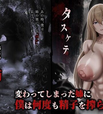 蠢く姉の向こう側【ひるあんどん❤ホラー】レビュー5.00