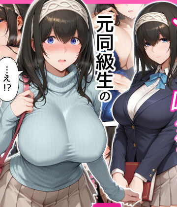 デリヘル呼んだら元同級生の文香さんが来た【せーし工房❤巨乳】レビュー