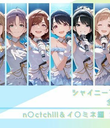 シャイニーアイドル全裸図鑑 n○ctchill＆イ○ミネ編【memento森❤辱め】レビュー