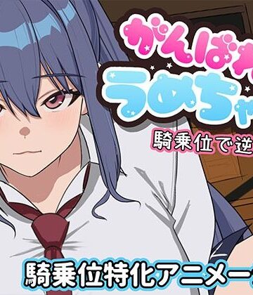 がんばれうめちゃん 騎乗位で逆襲！？【めぽやさん❤学園もの】レビュー