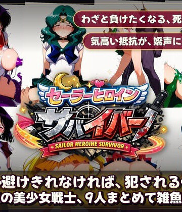 セーラーヒロインサバイバー 〜避けきれなければ、犯●れる〜【触手堂総本山❤拘束】レビュー