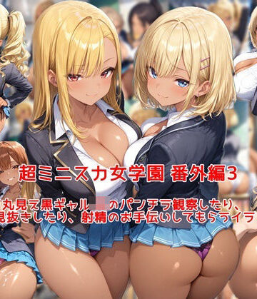 超ミニスカ女学園 番外編3〜パンツ丸見え黒ギャルJKのパンチラ観察したり、見抜きしたり、射精のお手伝いしてもらうイラスト集〜【私はいつでもここにいる❤制服】レビュー5.00