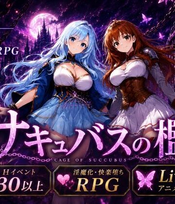 サキュバスの檻【おねだり本舗別館❤動画・アニメーション】レビュー