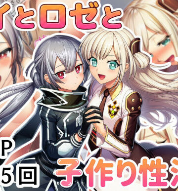 レイとロゼと子作り性活！【産め産め帝国❤クンニ】レビュー