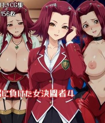 洗脳に負けた女決闘者4【ギオ錬ゼン❤辱め】レビュー